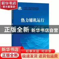 正版 热力辅机运行 刘红蕾,朱峰主编 中国电力出版社 9787519823