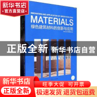 正版 绿色建筑材料的创新与应用1-2(全2册) 无 华南理工大学出版