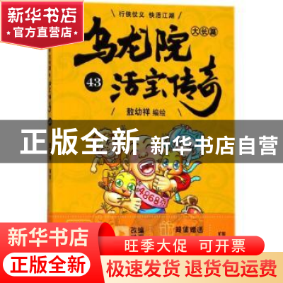 正版 乌龙院大长篇:43 敖幼祥编绘 浙江文艺出版社 9787533953096