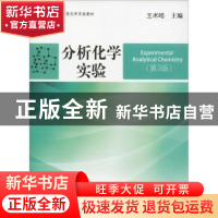 正版 分析化学实验 王术皓主编 中国海洋大学出版社 978756701922