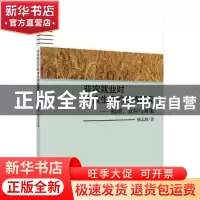 正版 非农就业对粮食生产的影响研究:机理、效应与对策 杨志海