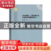 正版 2016中国·广河齐家文化与华夏文明国际论坛论文集 陈星灿,