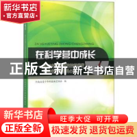 正版 在科学营中成长:2017年青少年高校科学营河南省分营营员心声