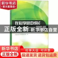 正版 在科学营中成长:2017年青少年高校科学营河南省分营营员心声