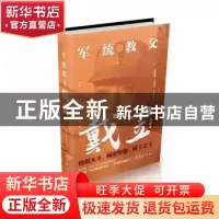 正版 军统教父戴笠:典藏版 王永军著 台海出版社 9787516819609