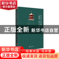 正版 日本平安时期敕撰三集汉诗研究 江小容 中央编译出版社 9787