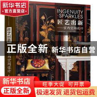 正版 匠艺出新:室内空间设计 北京纳沃佩思艺术设计有限公司编 江