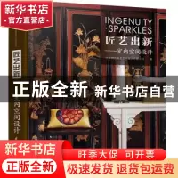 正版 匠艺出新:室内空间设计 北京纳沃佩思艺术设计有限公司编 江