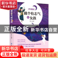 正版 做个有志气的女孩:升级版 张伶编著 中国纺织出版社 9787518