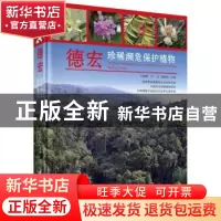 正版 德宏珍稀濒危保护植物 刀保辉,刘冰,杨新凯 科学出版社 97