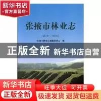 正版 张掖市林业志:远古-2010 张掖市林业志编纂委员会编 甘肃文