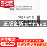 正版 “单位共同体”的变迁与城市社区重建 田毅鹏等著 中央编译