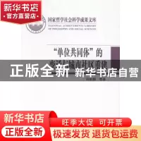 正版 “单位共同体”的变迁与城市社区重建 田毅鹏等著 中央编译