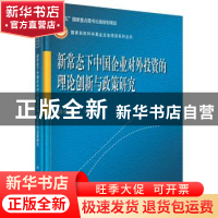 正版 新常态下中国企业对外投资的理论创新与政策研究 洪俊杰 科