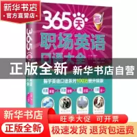 正版 365天职场英语口语大全 方振宇 北京时代华文书局有限公司 9