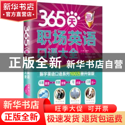 正版 365天职场英语口语大全 方振宇 北京时代华文书局有限公司 9