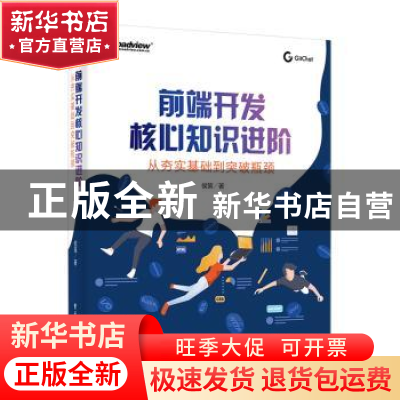 正版 前端开发核心知识进阶(从夯实基础到突破瓶颈) 侯策 电子工