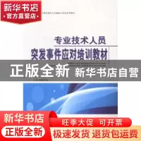正版 专业技术人员突发事件应对培训教材 本书编写组[编] 中国言