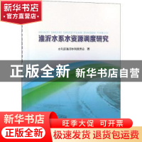 正版 淮沂水系水资源调度研究 水利部淮河水利委员会著 中国水利