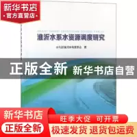 正版 淮沂水系水资源调度研究 水利部淮河水利委员会著 中国水利