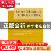 正版 上市公司衍生金融工具运用风险及治理研究 马施 社会科学文