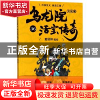 正版 乌龙院大长篇:36 敖幼祥编绘 浙江文艺出版社 9787533953034