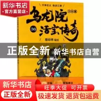 正版 乌龙院大长篇:36 敖幼祥编绘 浙江文艺出版社 9787533953034
