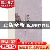 正版 别求新声:汪介之教授讲比较文学及中俄文学交流 汪介之著 中