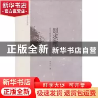 正版 别求新声:汪介之教授讲比较文学及中俄文学交流 汪介之著 中