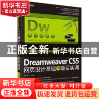 正版 Dreamweaver CS5网页设计基础与项目实训 张梅,陈广祥编著