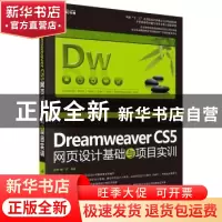 正版 Dreamweaver CS5网页设计基础与项目实训 张梅,陈广祥编著