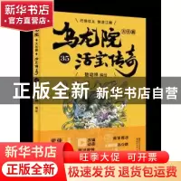 正版 乌龙院大长篇:35 敖幼祥 浙江文艺出版社 9787533953027 书