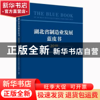 正版 湖北省制造业发展蓝皮书:2019:2019 湖北省制造强省建设专家