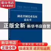 正版 湖北省制造业发展蓝皮书:2019:2019 湖北省制造强省建设专家
