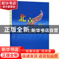 正版 北京农村年鉴:2017 编者:吴宝新 中国农业出版社 9787109240