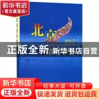 正版 北京农村年鉴:2017 编者:吴宝新 中国农业出版社 9787109240