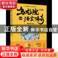 正版 乌龙院大长篇:28 敖幼祥 浙江文艺出版社 9787533952747 书
