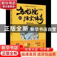 正版 乌龙院大长篇:28 敖幼祥 浙江文艺出版社 9787533952747 书