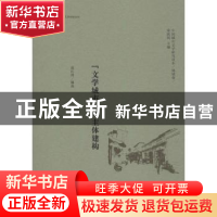 正版 “文学城市”与主体建构 袁红涛,荣跃明 复旦大学出版社 978