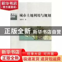 正版 城市土地利用与规划 董黎明著 科学出版社 9787030336293 书