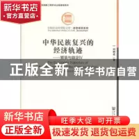 正版 中华民族复兴的经济轨迹:繁荣与稳定:prosperity and stabil