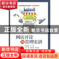 正版 网店开设与管理实训 许昭霞主编 电子工业出版社 9787121318