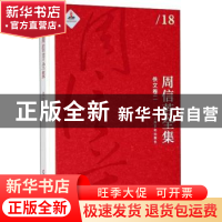 正版 周信芳全集(佚文卷二) 周信芳,黎中城,单跃进 上海文化出版