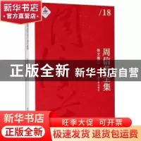 正版 周信芳全集(佚文卷二) 周信芳,黎中城,单跃进 上海文化出版