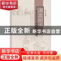 正版 湖北田歌音乐形态与地理分布研究 向文 地质大学 9787562530
