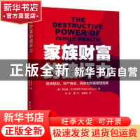 正版 家族财富的破坏力:继承规划、财产保全、税收和财富管理指