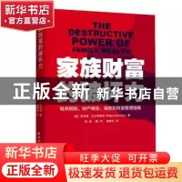 正版 家族财富的破坏力:继承规划、财产保全、税收和财富管理指
