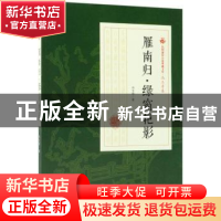 正版 雁南归·绿窗艳影 冯玉奇著 中国文史出版社 9787520500395