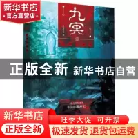 正版 九冥:门鸠的森林 小鬼扛刀著 天津人民出版社 978720113550