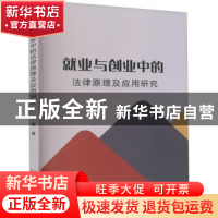 正版 就业与创业中的法律原理及应用研究 刘媛 中国经济出版社 97